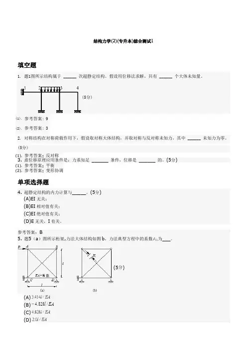 结构力学()(专升本)综合测试