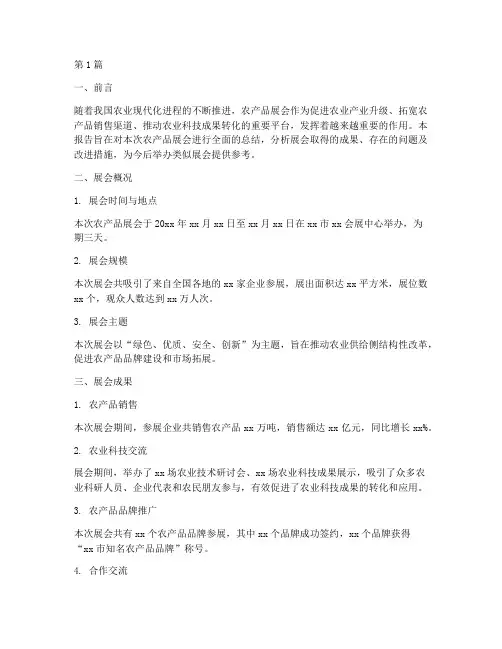 农产品展会总结报告范文(3篇)