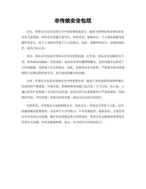 非传统安全包括