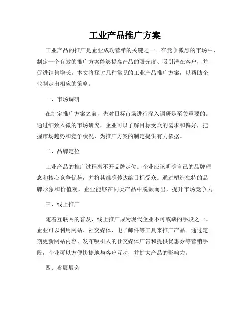 工业产品推广方案