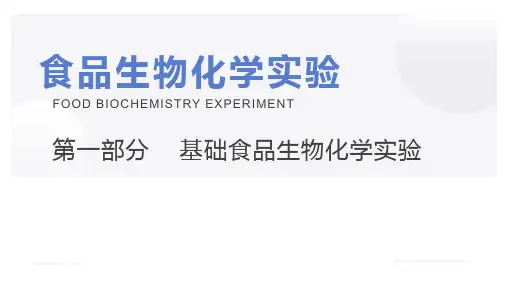 食品生物化学实验PPT课件(共38单元)01食品中铁的测定——火焰原子吸收光谱法