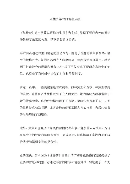 红楼梦第六回篇读后感