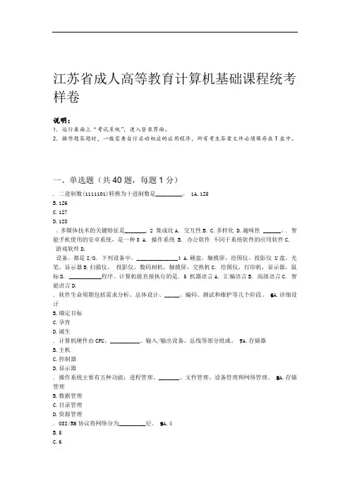 江苏省成人高等教育计算机基础课程统考