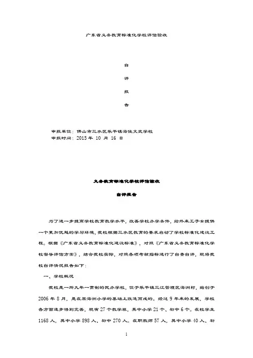 义务教育标准化学校评估验收自评报告汇总.doc