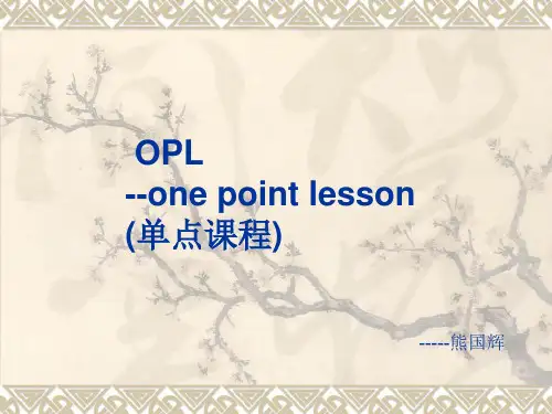 OPL培训
