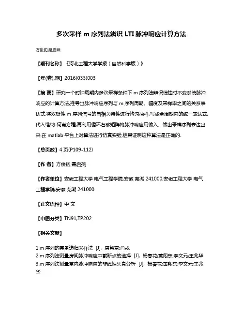 多次采样m序列法辨识LTI脉冲响应计算方法