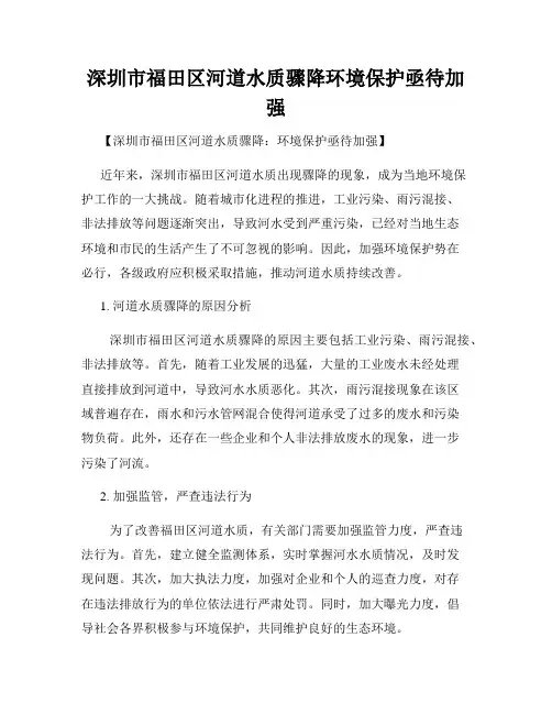 深圳市福田区河道水质骤降环境保护亟待加强