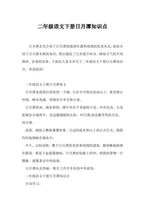 (二年级)二年级语文下册《日月潭》知识点