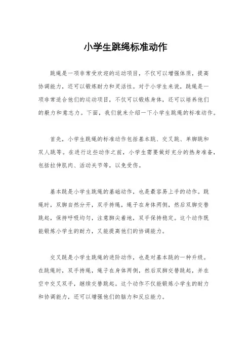 小学生跳绳标准动作