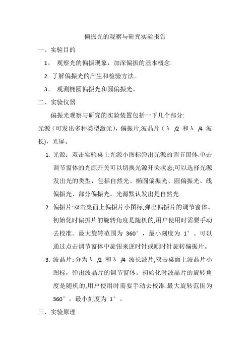 偏振光的观察与研究实验报告