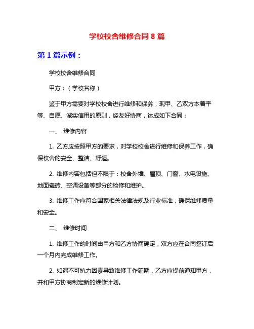 学校校舍维修合同8篇