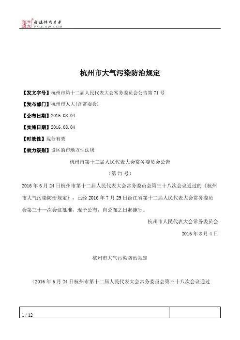 杭州市大气污染防治规定