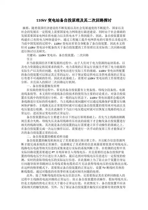 110kV变电站备自投原理及其二次回路探讨