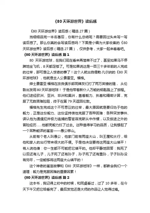 《80天环游世界》读后感