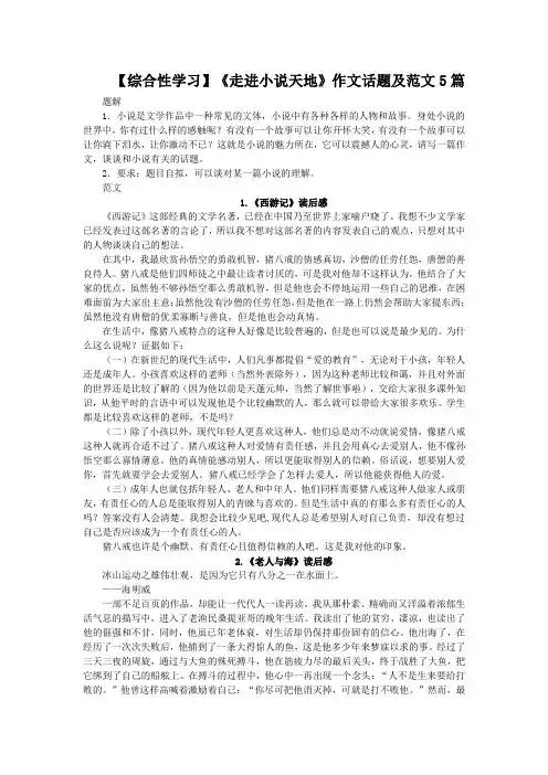 【综合性学习】《走进小说天地》作文话题及范文5篇(部编人教版九年级语文上册第四单元)