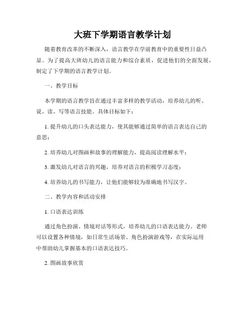 大班下学期语言教学计划