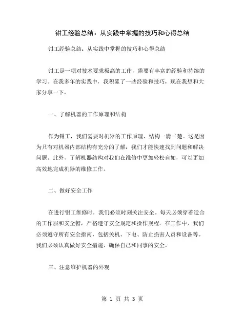 钳工经验总结：从实践中掌握的技巧和心得总结