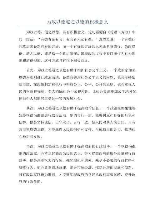 为政以德道之以德的积极意义