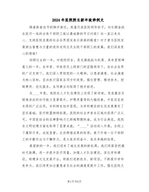 2024年医院院长新年致辞例文（五篇）