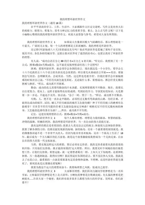 我的理想环游世界作文