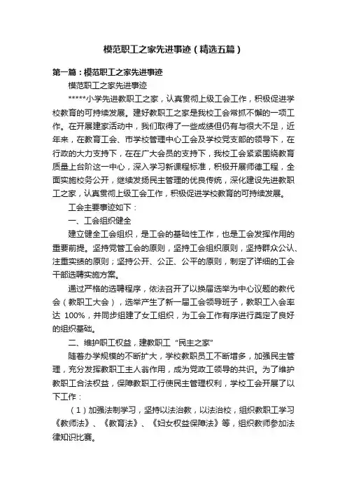 模范职工之家先进事迹（精选五篇）