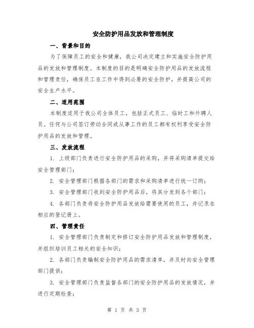 安全防护用品发放和管理制度