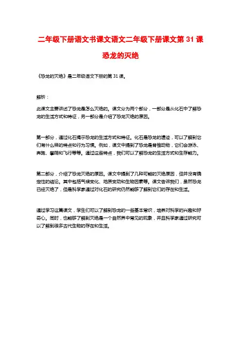 二年级下册语文书课文语文二年级下册课文第31课恐龙的灭绝