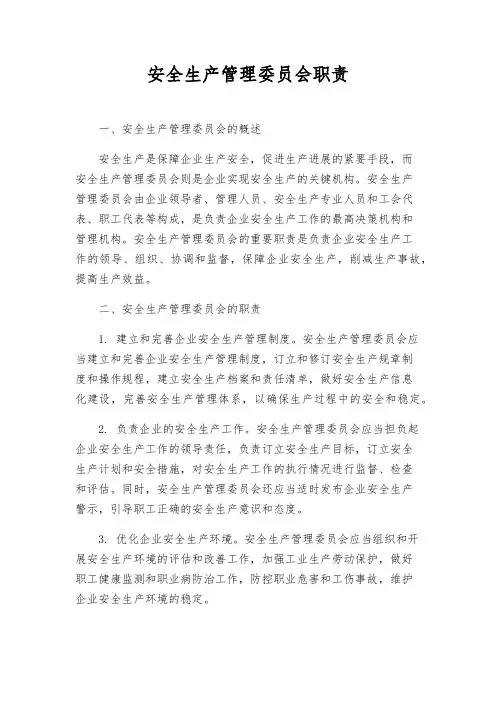 安全生产管理委员会职责