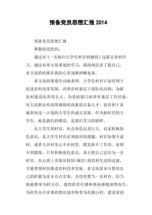 预备党员思想汇报2014