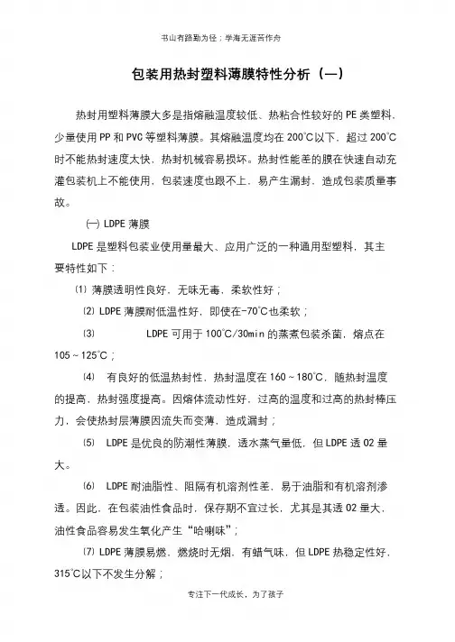 包装用热封塑料薄膜特性分析(一)
