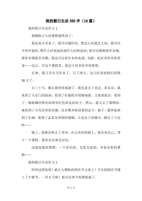 我的假日生活350字(10篇)