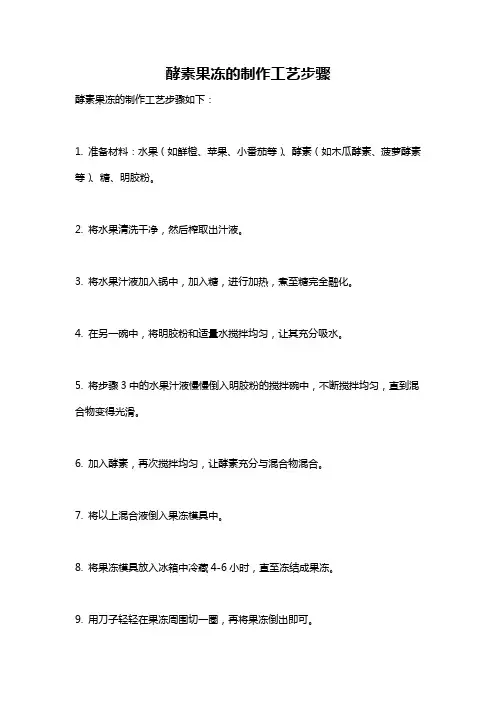 酵素果冻的制作工艺步骤
