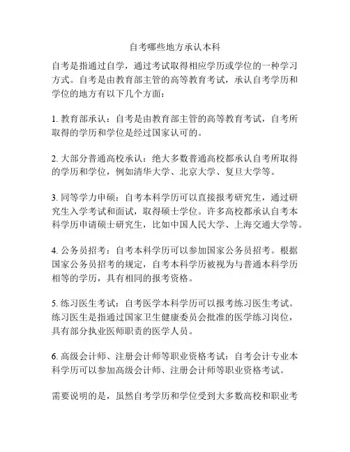 自考哪些地方承认本科