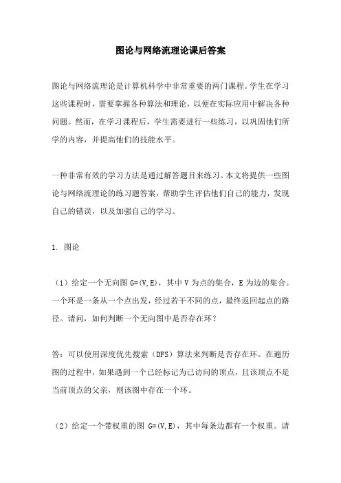 图论与网络流理论课后答案