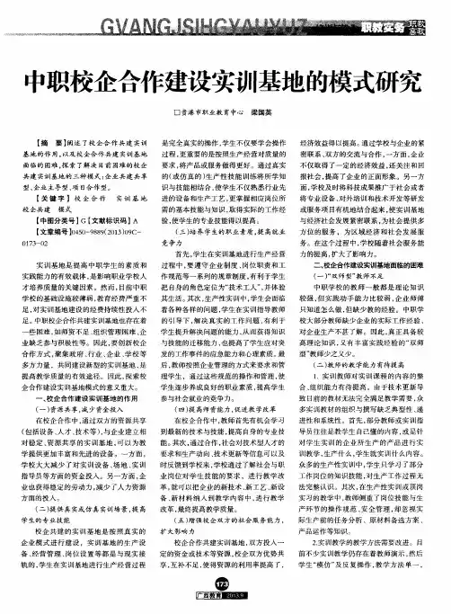 中职校企合作建设实训基地的模式研究