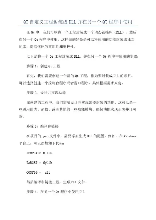 QT自定义工程封装成DLL并在另一个QT程序中使用