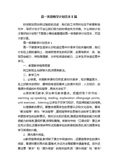 高一英语教学计划范本5篇