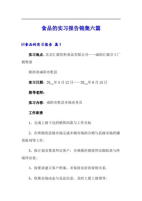 食品的实习报告锦集六篇