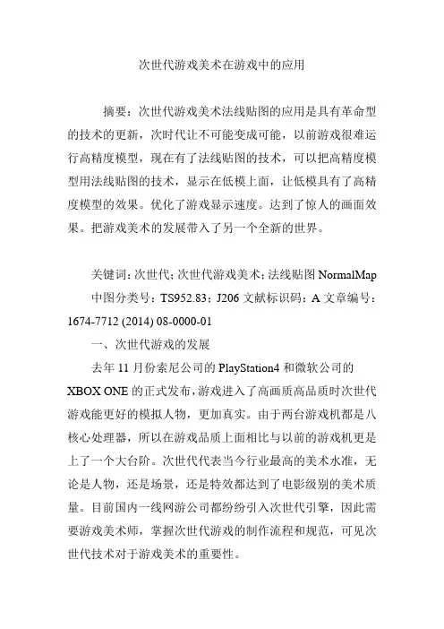 次世代游戏美术在游戏中的应用