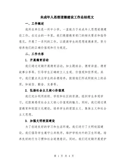 未成年人思想道德建设工作总结范文