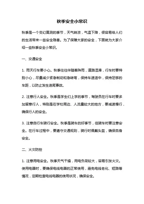 秋季安全小常识