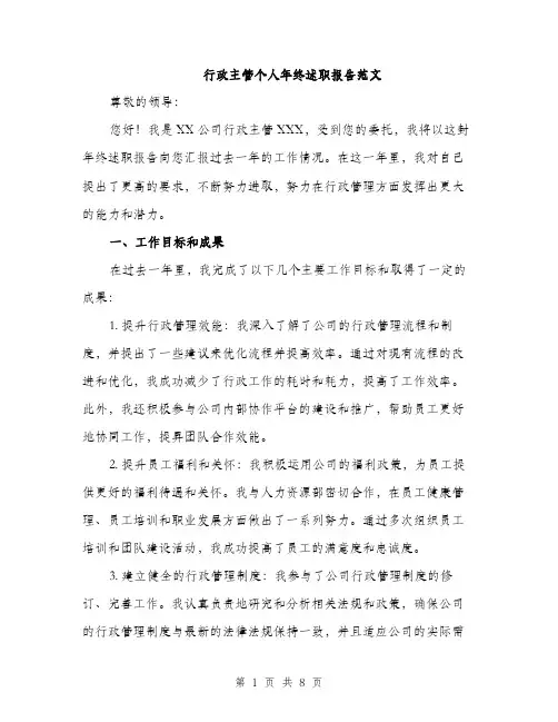 行政主管个人年终述职报告范文（2篇）