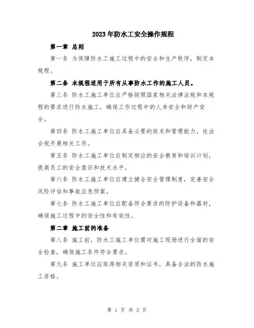 2023年防水工安全操作规程