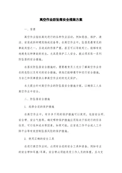 高空作业防坠落安全措施方案