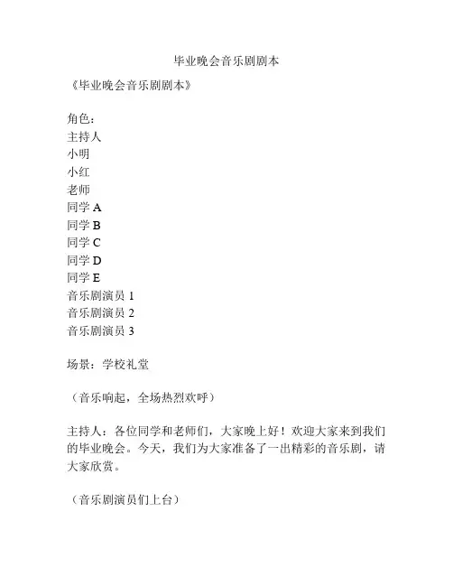 毕业晚会音乐剧剧本