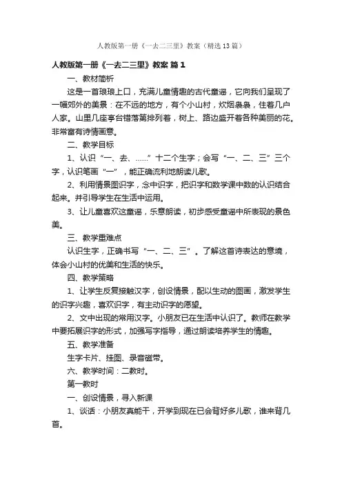 人教版第一册《一去二三里》教案（精选13篇）