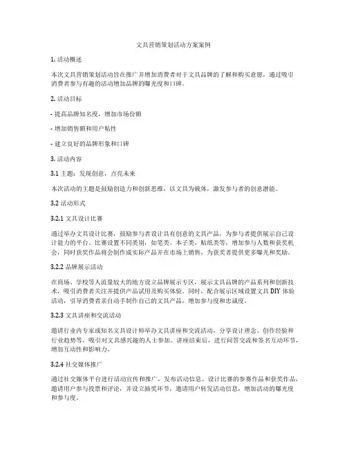 文具营销策划活动方案案例