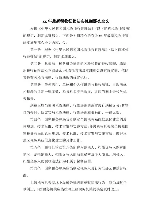 税收征管法实施细则全文.doc