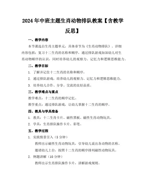 2024年中班主题生肖动物排队教案【含教学反思】