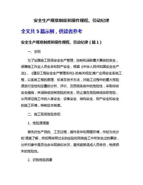 安全生产规章制度和操作规程、劳动纪律